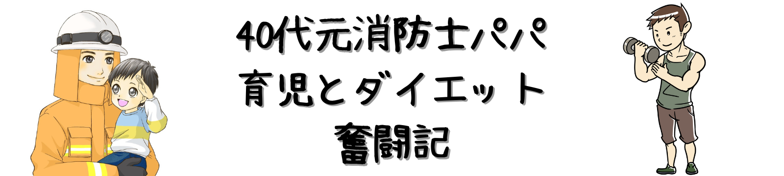 【40代元消防士パパ】育児とダイエット奮闘記